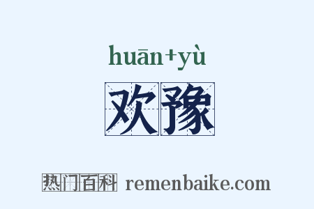 欢豫是什么意思的图片